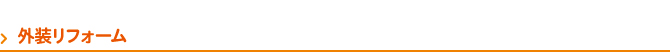 外装リフォーム 外装リフォーム